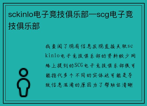 sckinlo电子竞技俱乐部—scg电子竞技俱乐部