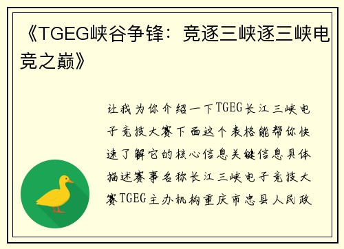 《TGEG峡谷争锋：竞逐三峡逐三峡电竞之巅》