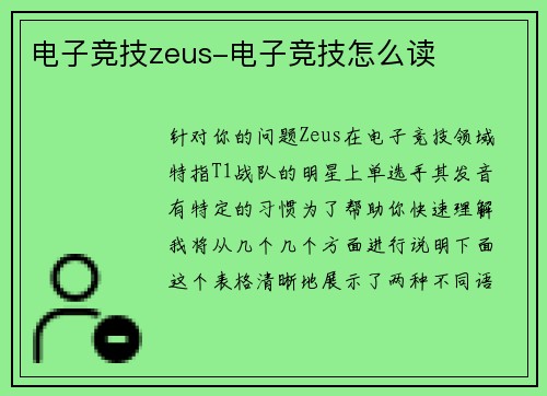 电子竞技zeus-电子竞技怎么读